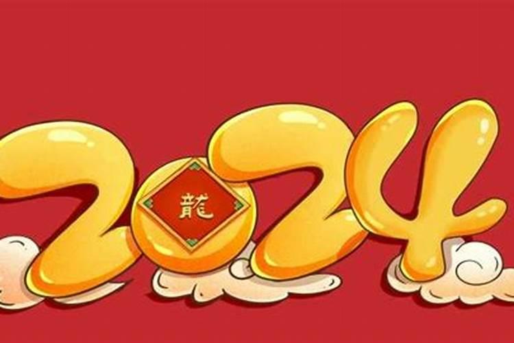 2024年属龙犯太岁吗