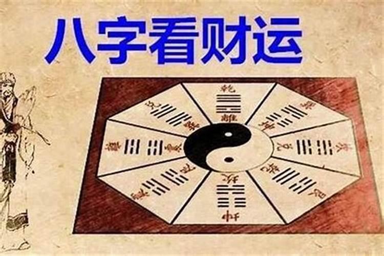 财运不佳：八字命理解析与应对策略