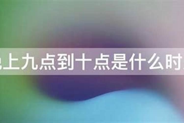 晚上9点到10点什么时辰