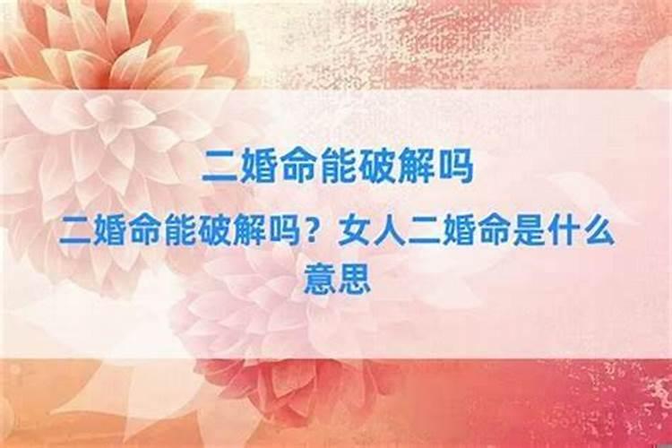 两次婚姻的八字是怎样的