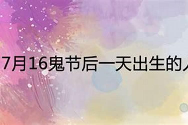 7月16鬼节后一天出生的属龙人