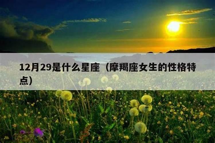 12月29是什么星座