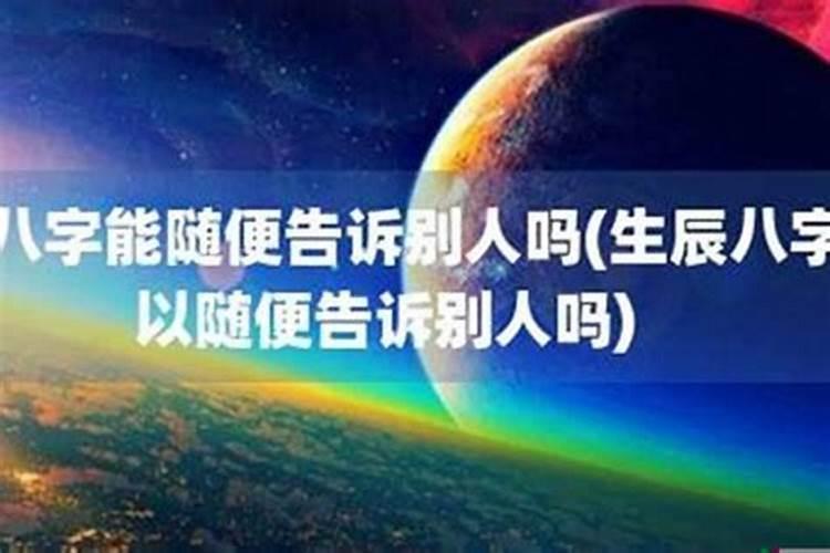 生辰八字为什么不能泄露