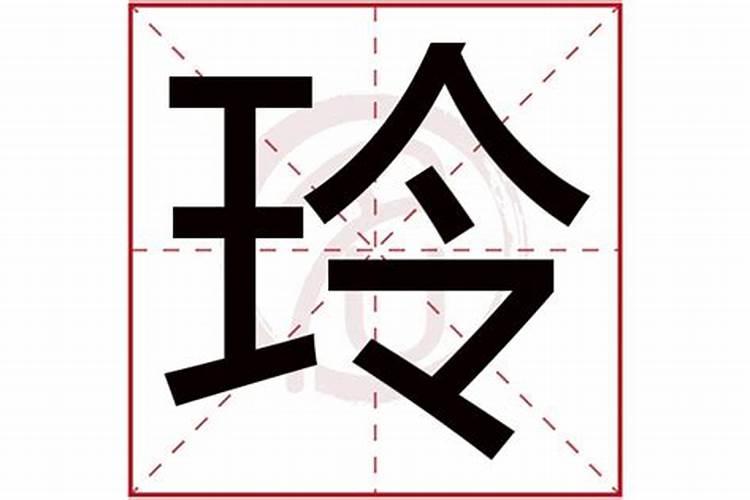 玲字在五行属性是什么