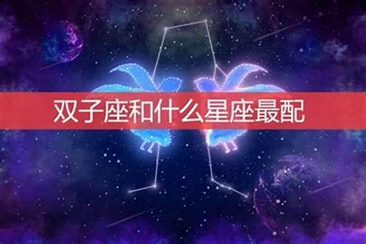 双子和哪个星座最配？