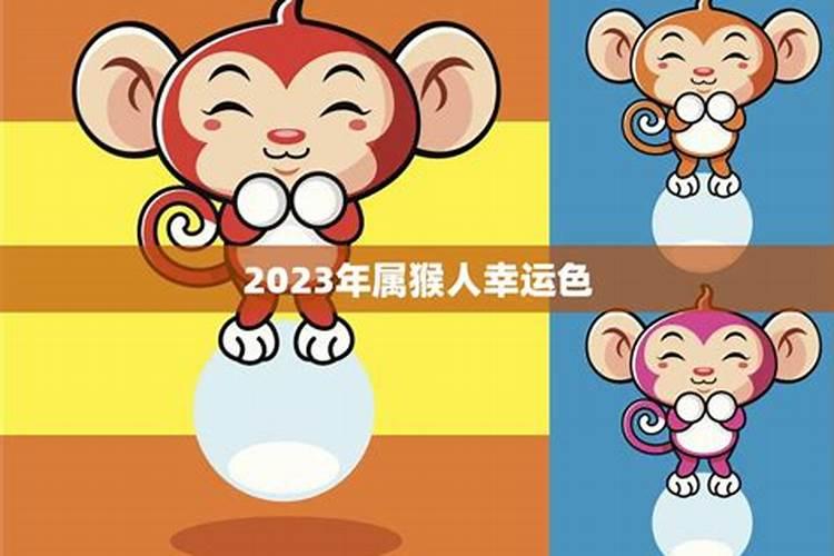 属猴终身幸运颜色2023年