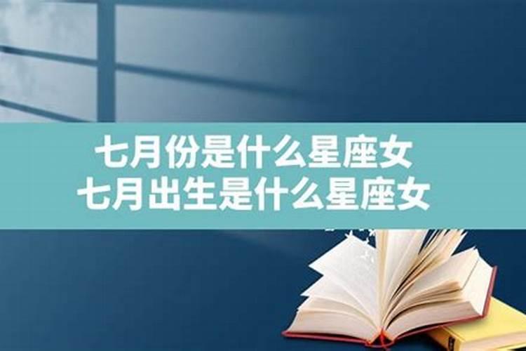 1992年七月初四是什么星座