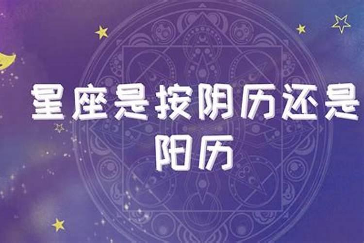 星座是按农历的还是新历