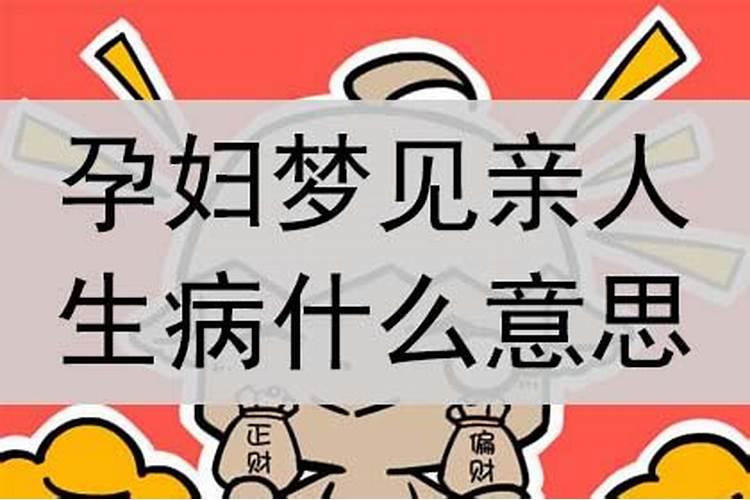 梦见亲人生病什么预兆