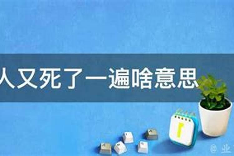 梦见死人又死一回是什么意思呢