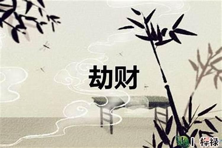 八字劫财多怎么破？