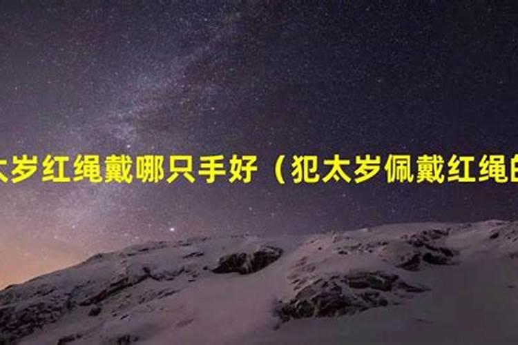 犯太岁戴哪种红绳