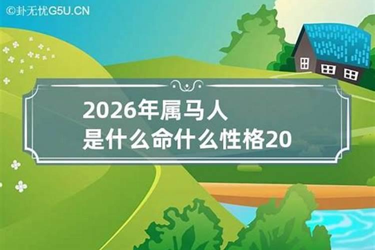 2026年属马是什么命