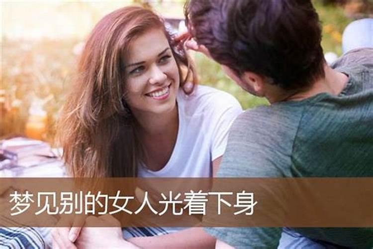 梦见别的女人向我示爱