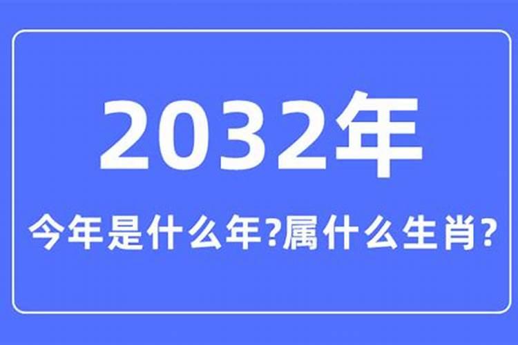 2032年是什么生肖年