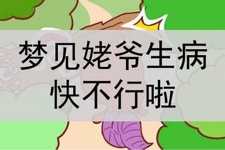 梦见姥爷生病快不行预兆着什么