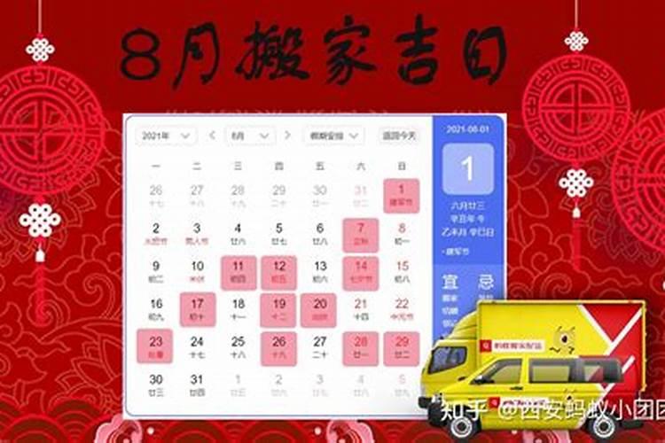 择吉日搬家8月份