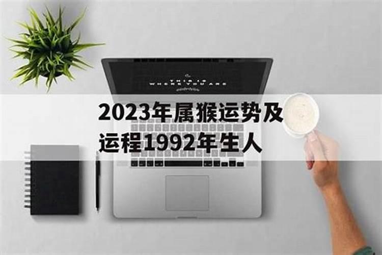 1992年生人今年的运势