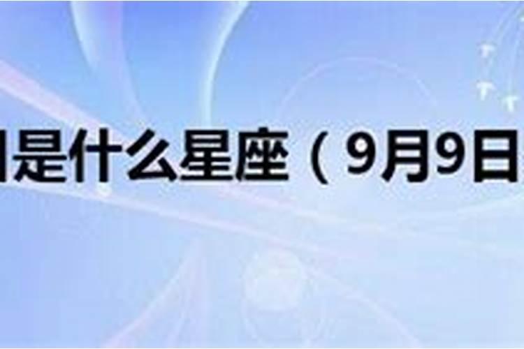 2001年农历9月9日是什么星座呢