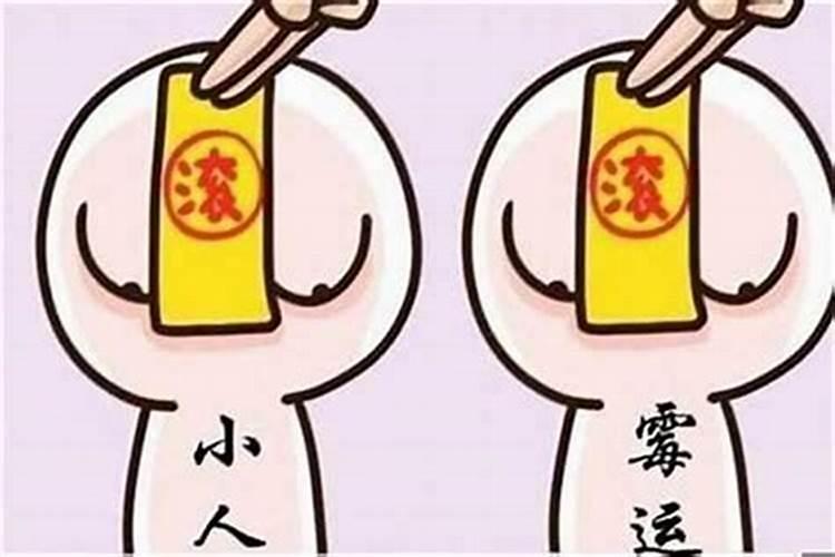 运气差遇小人怎么办?