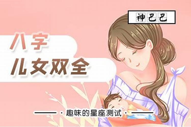 八字看子女个数准吗