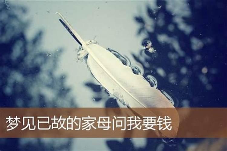 梦见我死去的爸爸给我钱