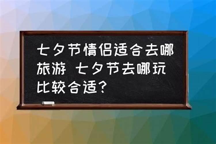 七夕节去哪里玩最合适