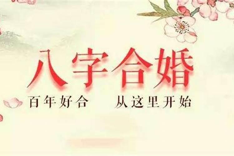 生辰八字合婚有什么好处