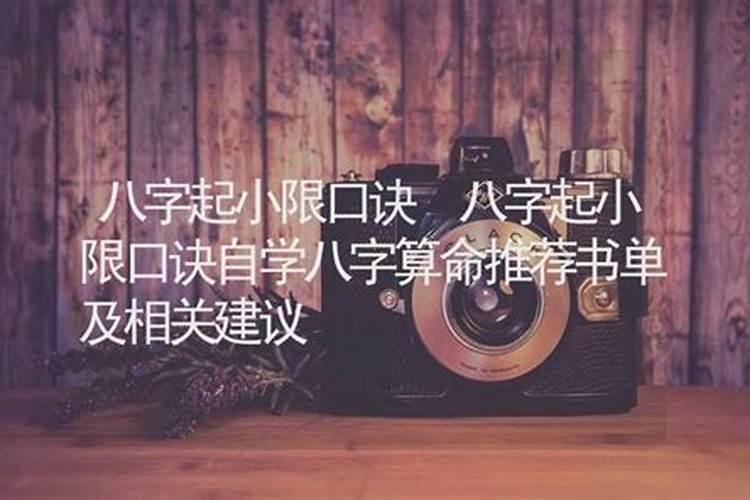 生辰八字中的小限什么意思