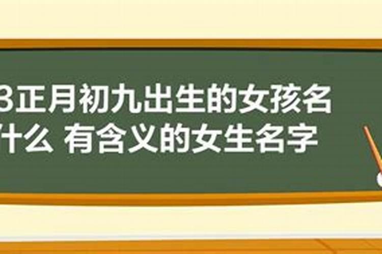 鼠年女儿九月初九出生好吗