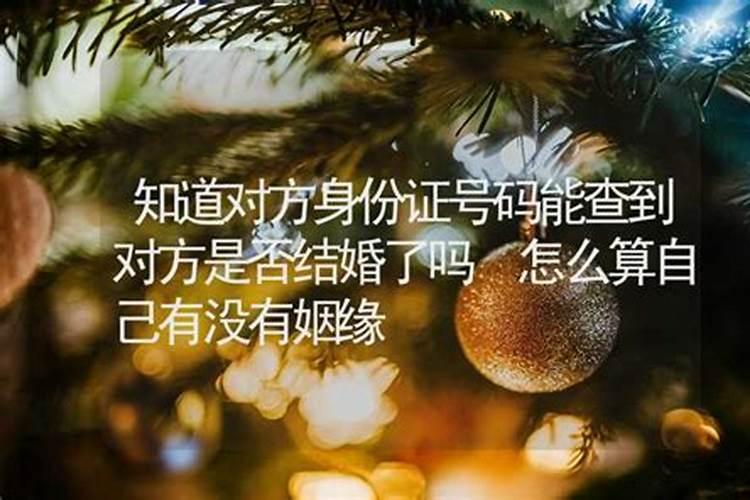 还没结婚能算姻缘吗