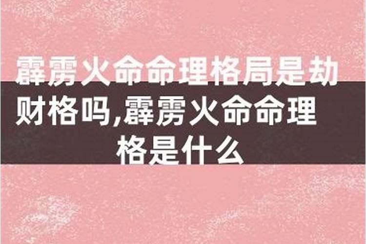 霹雳火命是什么意思,霹雳火命运如何