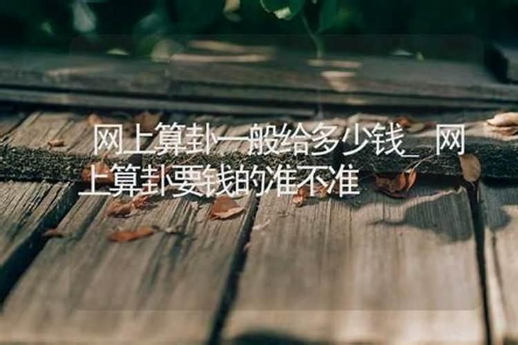 网上付费算命的可信吗