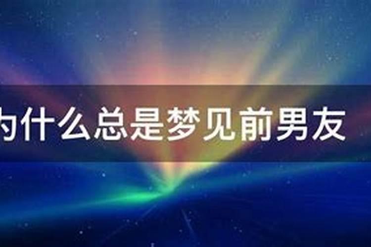 为什么总梦见前男友