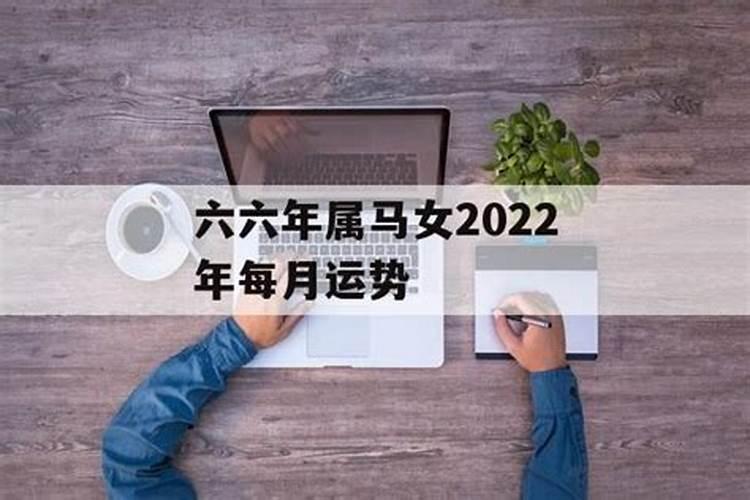 六六年属马的在今年腊月运程