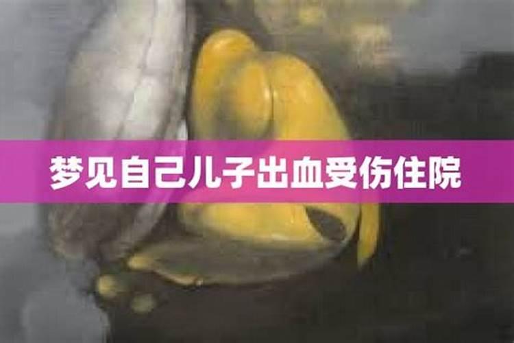 爸爸梦见儿子受伤了呼吸困难