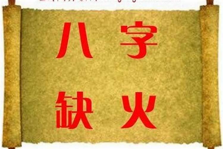 八字缺火怎么取名