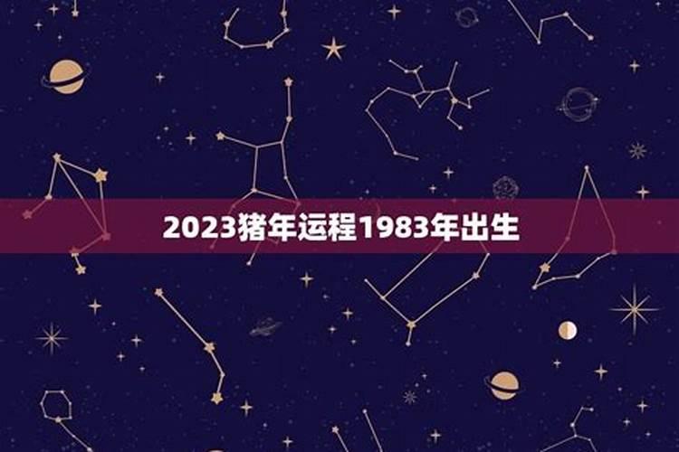 1983出生2022年运势