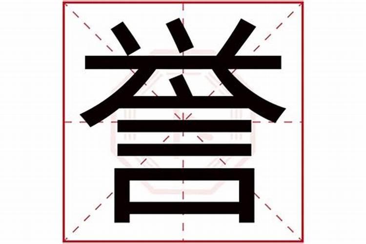 誉字五行属什么