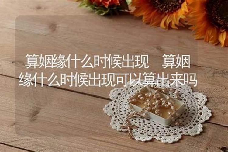 算姻缘可以相信吗