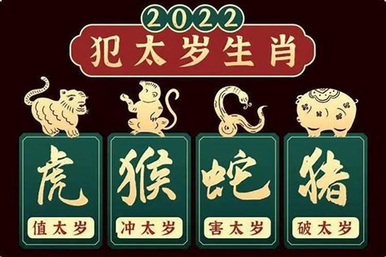 2022年犯太岁最凶的四大生肖