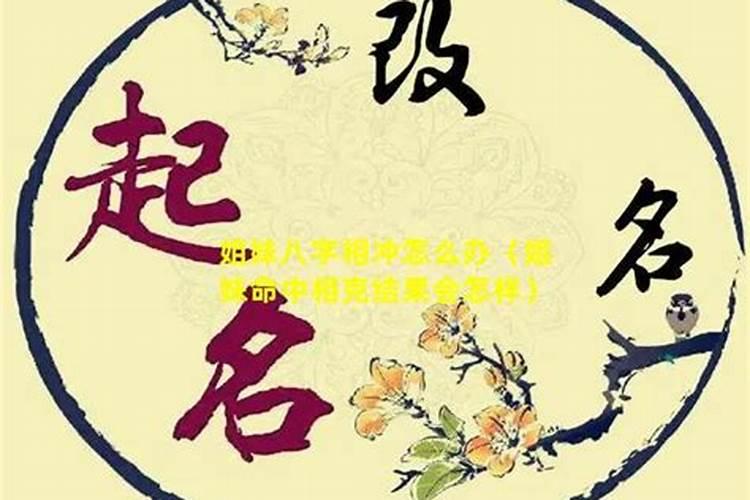 亲姐妹八字不合