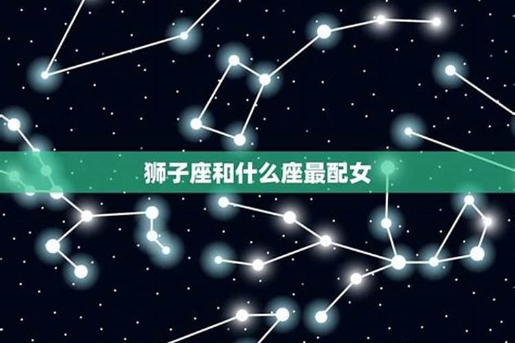 狮子座和什么星座最配排行