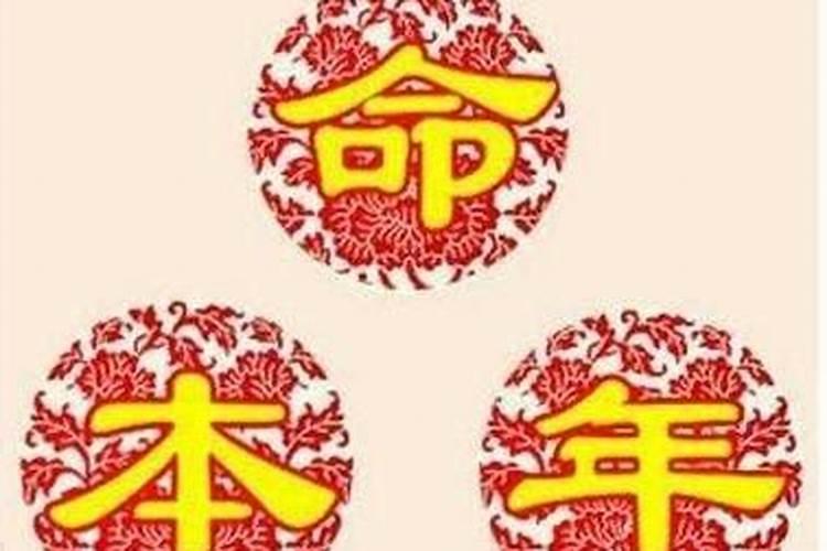 本命年运气不好是什么意思