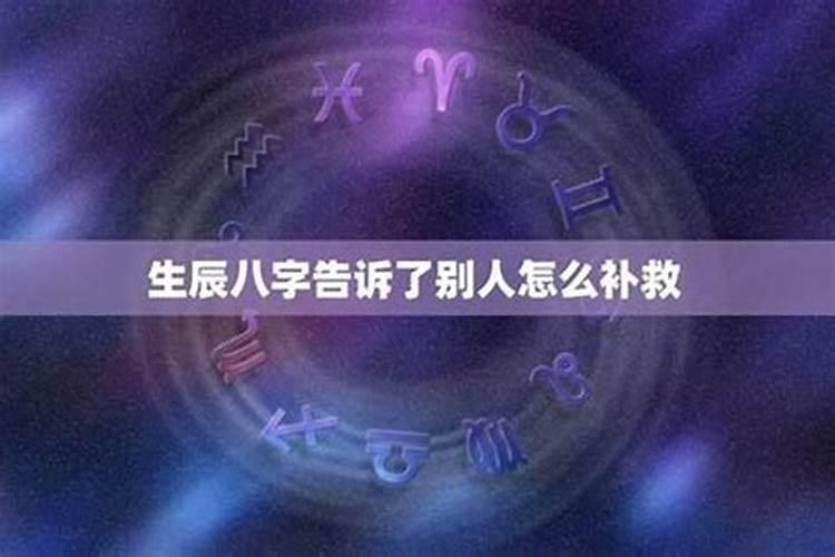 一个人的生辰八字会被别人利用吗