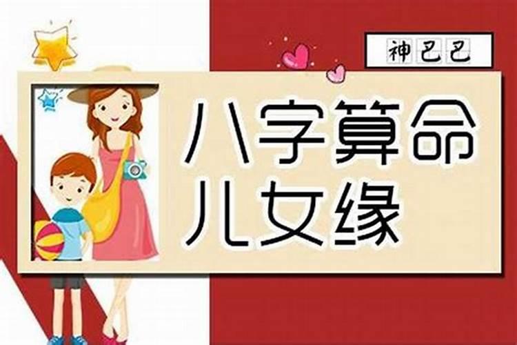 生辰八字测儿女缘准吗