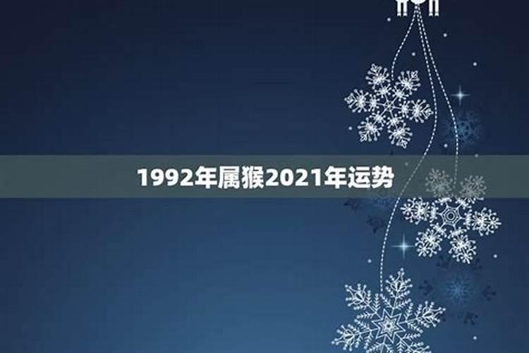 1992年属猴的12个月的运势如何