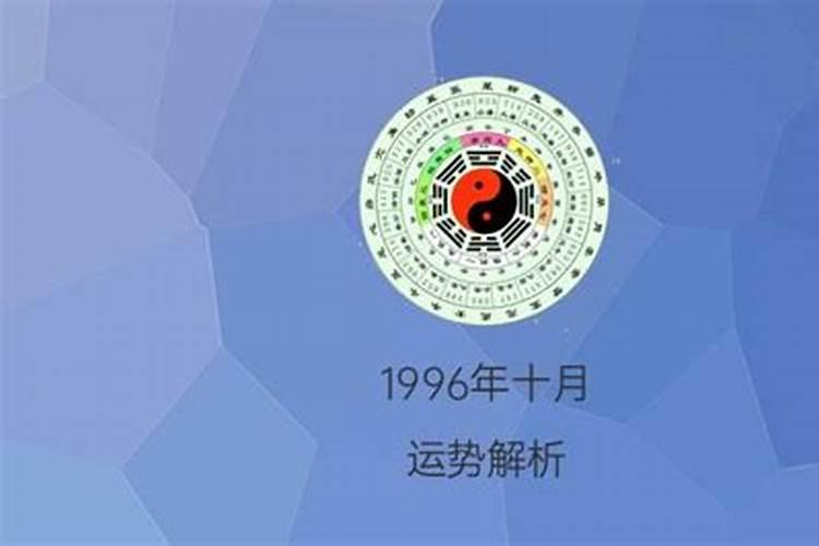 96年十月初五的鼠运势怎么样