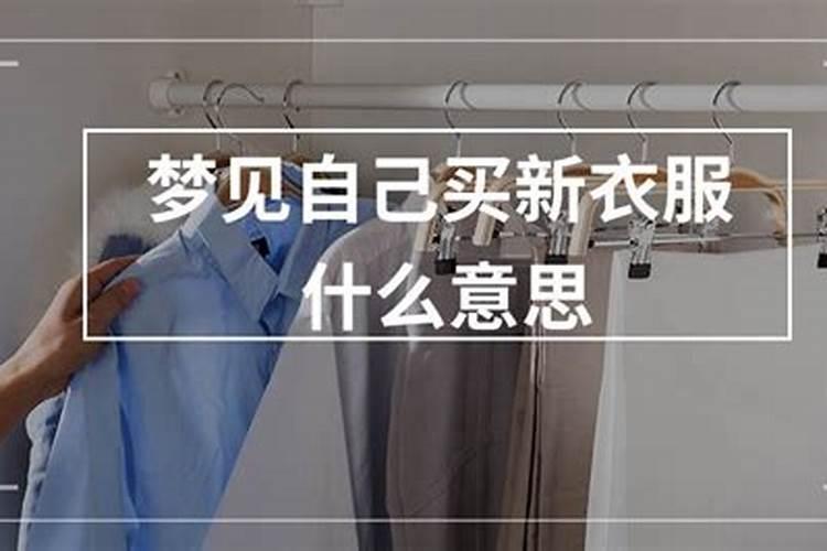 梦见表弟买新衣服什么意思