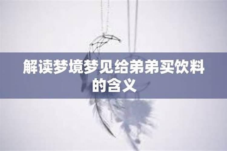 梦见表弟买衣服什么意思周公解梦